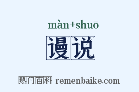 谩说是什么意思的图片
